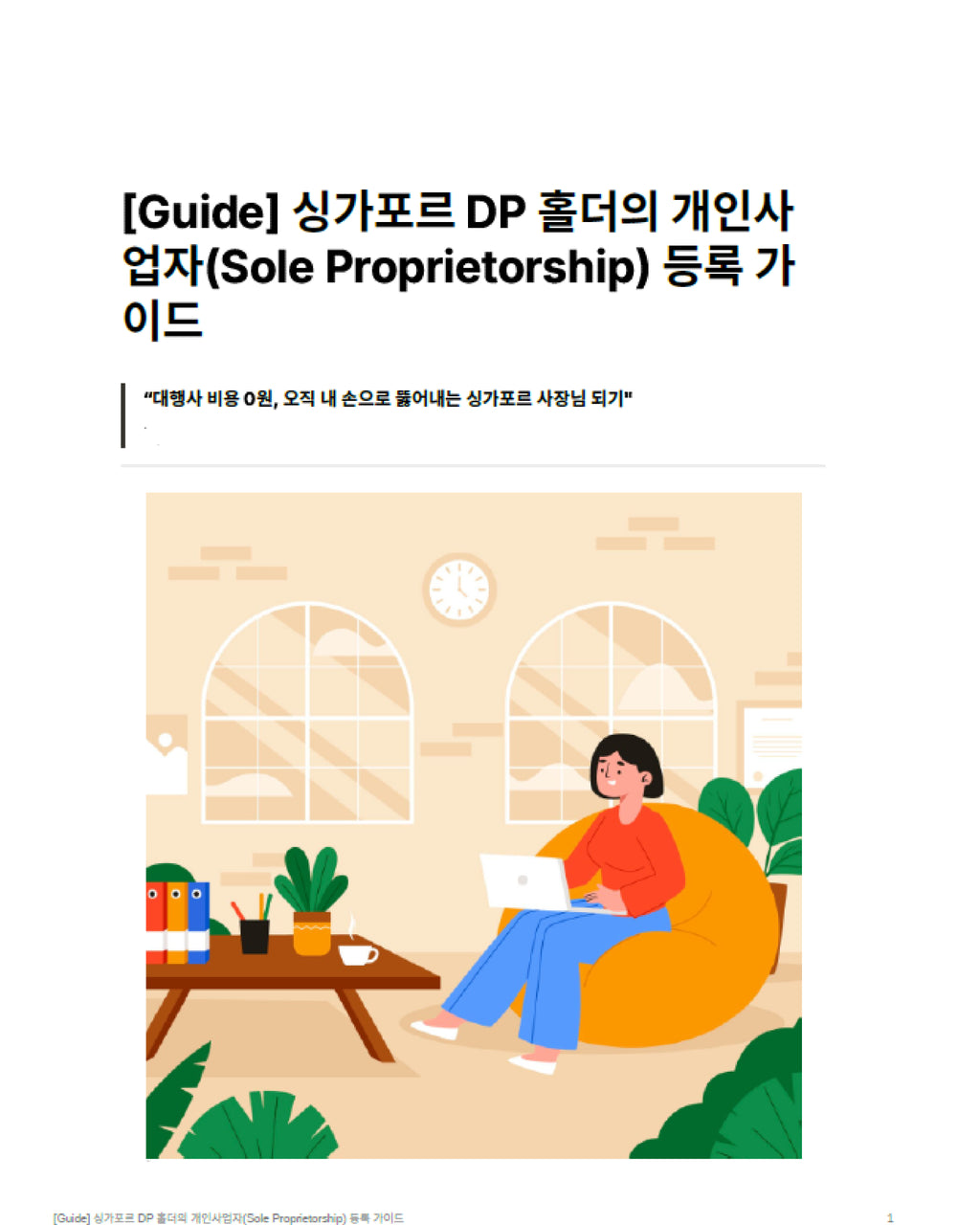 eBook_싱가포르DP홀더의 개인사업자(Sole Proprietorship) 등록가이드
