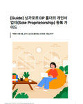 eBook_싱가포르DP홀더의 개인사업자(Sole Proprietorship) 등록가이드